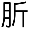 肵: Grotesk