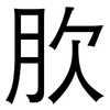肷: Grotesk 肷: Grotesk