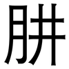 肼: Grotesk