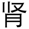 肾: Grotesk 肾: Grotesk