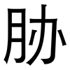 胁: Grotesk 胁: Grotesk