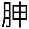 胂: Grotesk