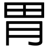 胃: sans serif 胃: sans serif