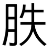 胅: Grotesk