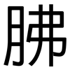 胇: Grotesk 胇: Grotesk