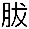 胈: Grotesk