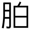 胉: Grotesk