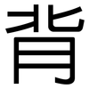 背: sans serif 背: sans serif