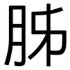 胏: Grotesk