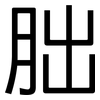 胐: Grotesk
