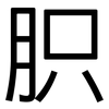 胑: Grotesk