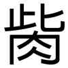 胔: Grotesk