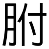 胕: Grotesk