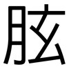 胘: Grotesk 胘: Grotesk