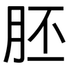 胚: Grotesk
