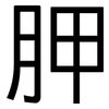 胛: Grotesk