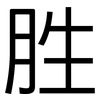 胜: sans serif 胜: sans serif