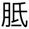 胝: Grotesk