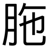 胣: Grotesk