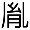 胤: Grotesk
