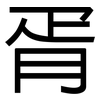 胥: Grotesk 胥: Grotesk