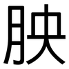 胦: Grotesk 胦: Grotesk