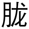 胧: Grotesk
