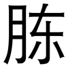胨: Grotesk