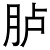 胪: Grotesk