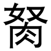 胬: Grotesk 胬: Grotesk