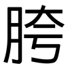 胯: Grotesk