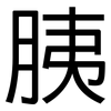 胰: Grotesk