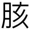 胲: Grotesk