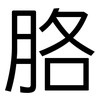 胳: Grotesk 胳: Grotesk