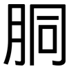 胴: Grotesk