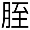 胵: Grotesk