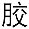 胶: sans serif 胶: sans serif