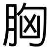 胸: Grotesk