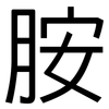 胺: Grotesk 胺: Grotesk