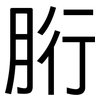 胻: Grotesk