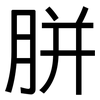 胼: Grotesk
