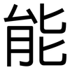 能: sans serif 能: sans serif