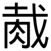 胾: Grotesk