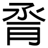 脀: Grotesk