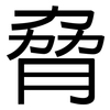 脅: Grotesk 脅: Grotesk