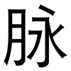 脉: sans serif 脉: sans serif