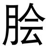 脍: Grotesk 脍: Grotesk