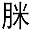脒: Grotesk 脒: Grotesk