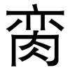 脔: Grotesk