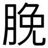 脕: Grotesk
